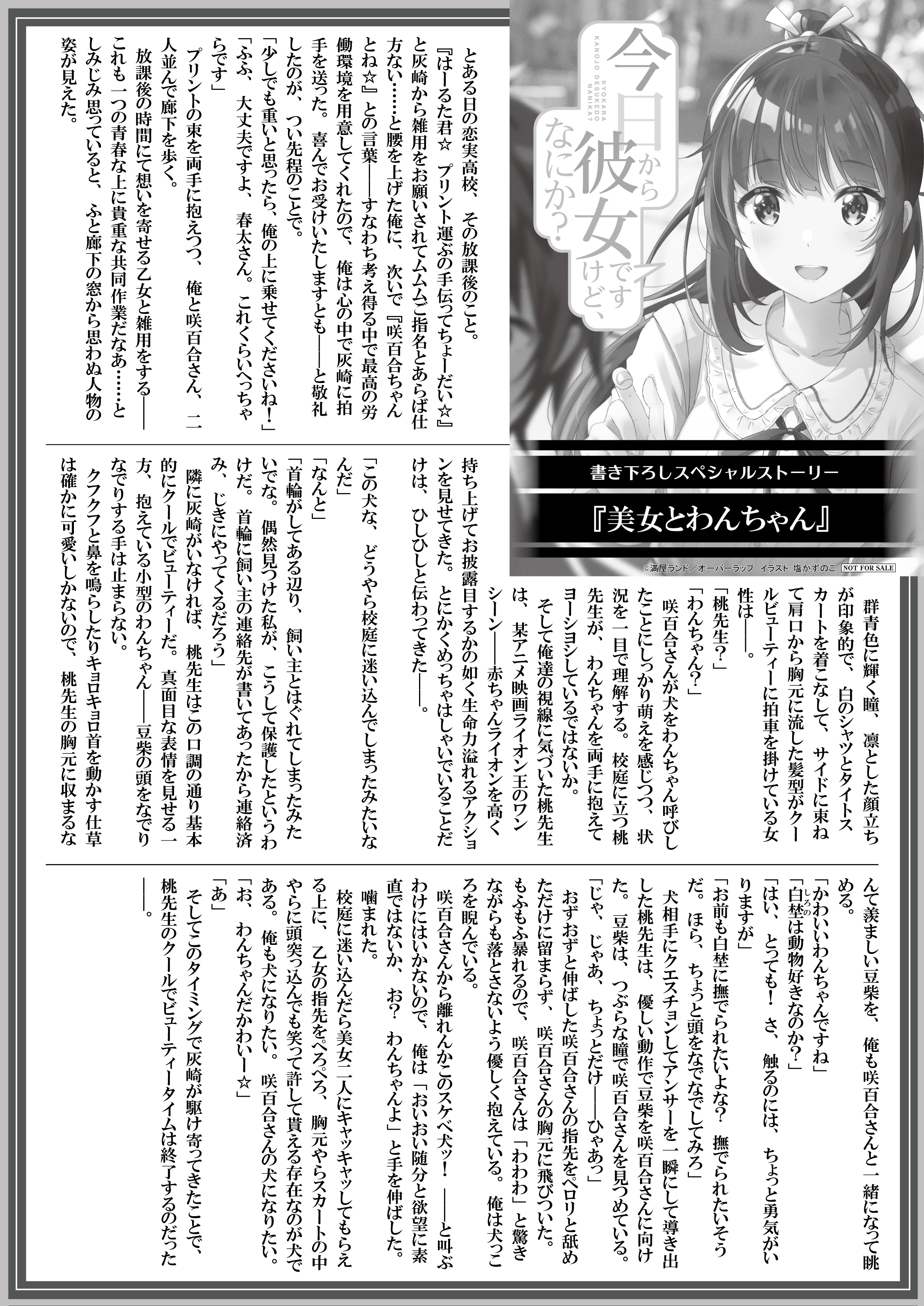 【文庫】『今日から彼女ですけど、なにか？ 2．デートに行くのは当然です。』B5SSペーパー